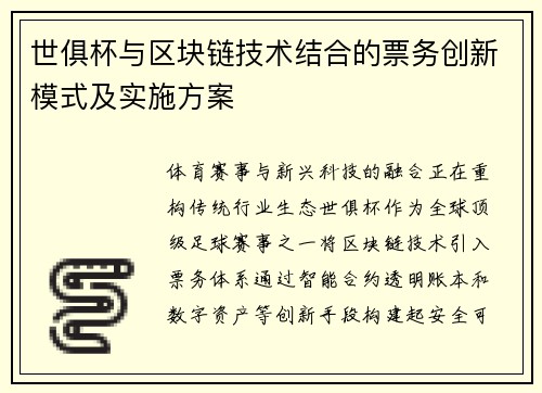 世俱杯与区块链技术结合的票务创新模式及实施方案