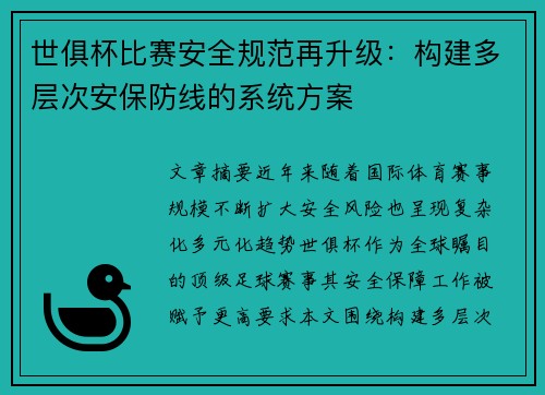 世俱杯比赛安全规范再升级：构建多层次安保防线的系统方案