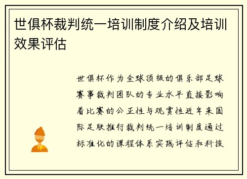 世俱杯裁判统一培训制度介绍及培训效果评估