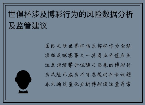 世俱杯涉及博彩行为的风险数据分析及监管建议