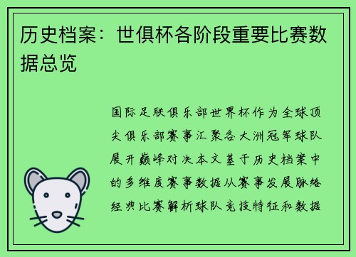 历史档案：世俱杯各阶段重要比赛数据总览