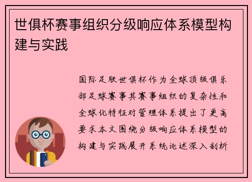 世俱杯赛事组织分级响应体系模型构建与实践