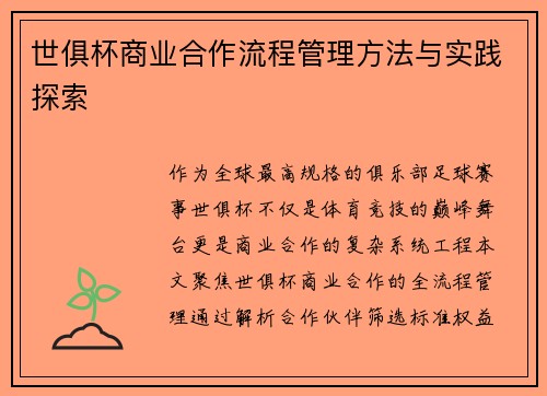 世俱杯商业合作流程管理方法与实践探索