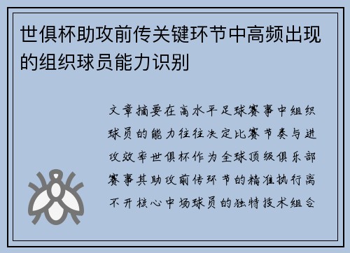 世俱杯助攻前传关键环节中高频出现的组织球员能力识别