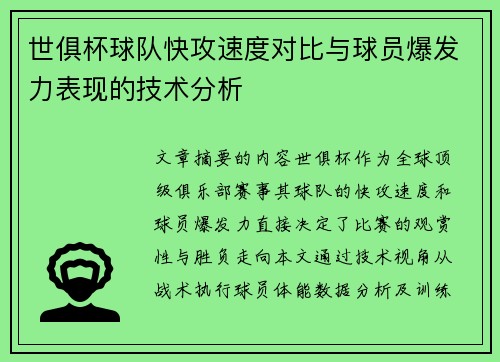 世俱杯球队快攻速度对比与球员爆发力表现的技术分析