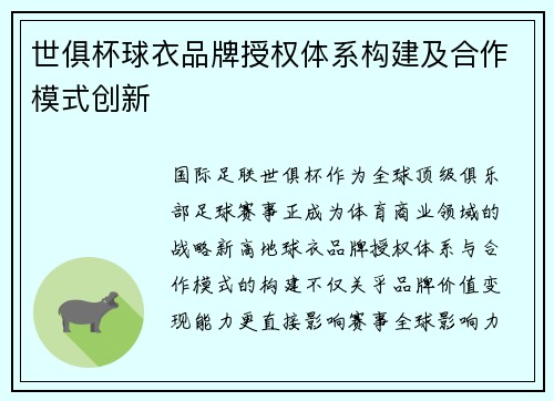 世俱杯球衣品牌授权体系构建及合作模式创新