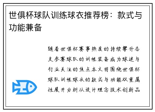 世俱杯球队训练球衣推荐榜：款式与功能兼备