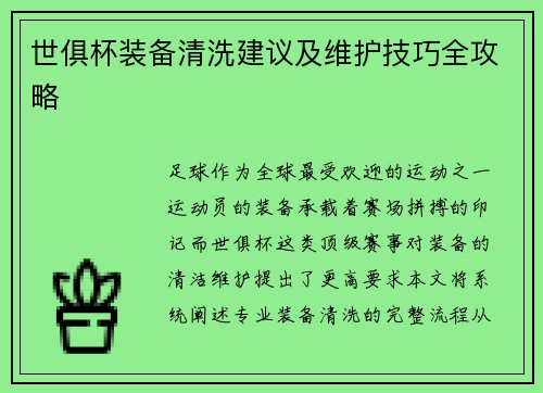 世俱杯装备清洗建议及维护技巧全攻略