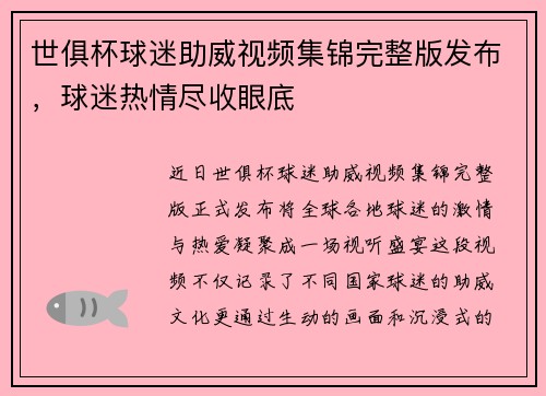 世俱杯球迷助威视频集锦完整版发布，球迷热情尽收眼底