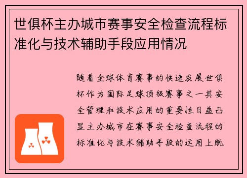 世俱杯主办城市赛事安全检查流程标准化与技术辅助手段应用情况