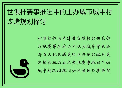 世俱杯赛事推进中的主办城市城中村改造规划探讨