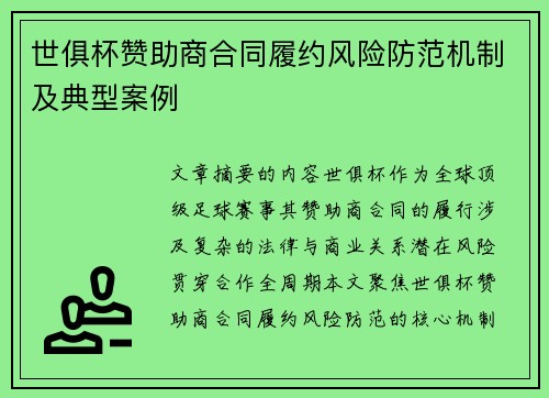 世俱杯赞助商合同履约风险防范机制及典型案例
