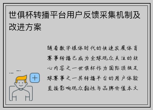 世俱杯转播平台用户反馈采集机制及改进方案