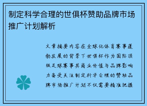 制定科学合理的世俱杯赞助品牌市场推广计划解析