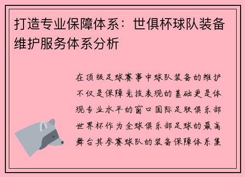 打造专业保障体系：世俱杯球队装备维护服务体系分析