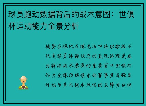 球员跑动数据背后的战术意图：世俱杯运动能力全景分析