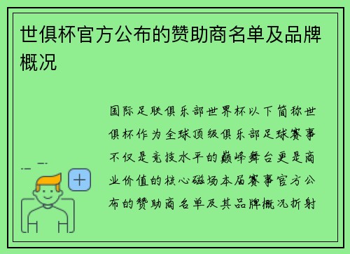 世俱杯官方公布的赞助商名单及品牌概况