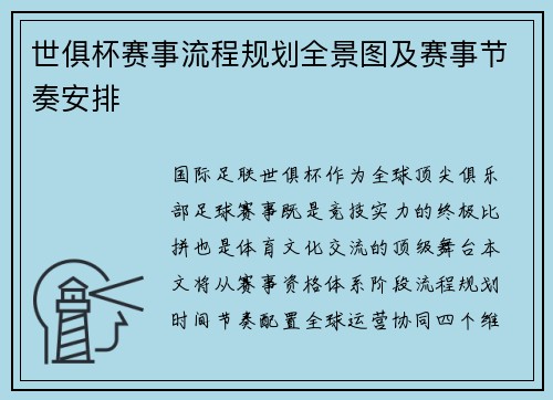 世俱杯赛事流程规划全景图及赛事节奏安排