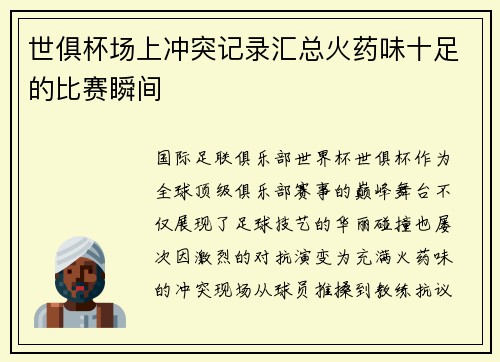 世俱杯场上冲突记录汇总火药味十足的比赛瞬间