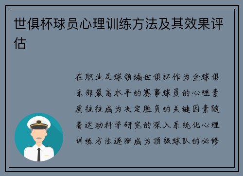 世俱杯球员心理训练方法及其效果评估
