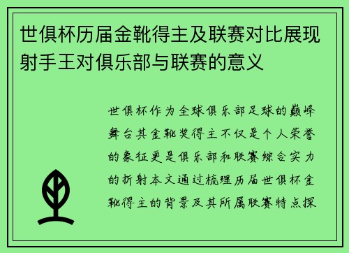 世俱杯历届金靴得主及联赛对比展现射手王对俱乐部与联赛的意义