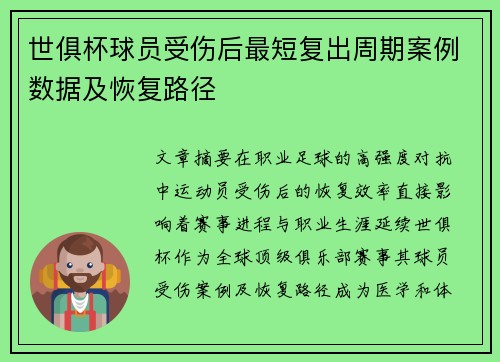 世俱杯球员受伤后最短复出周期案例数据及恢复路径