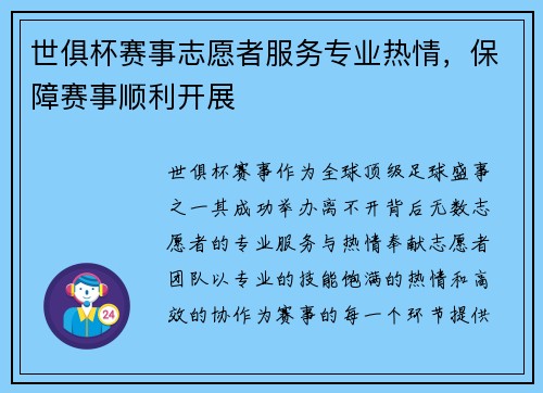 世俱杯赛事志愿者服务专业热情，保障赛事顺利开展