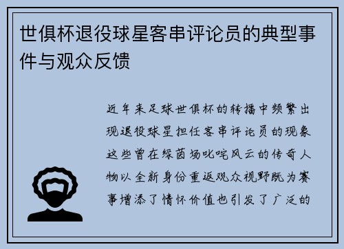世俱杯退役球星客串评论员的典型事件与观众反馈