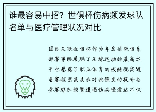 谁最容易中招？世俱杯伤病频发球队名单与医疗管理状况对比