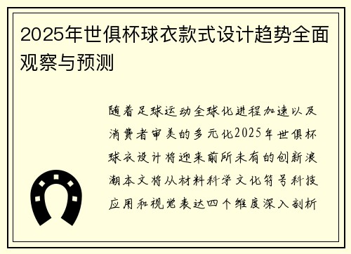 2025年世俱杯球衣款式设计趋势全面观察与预测