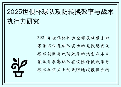 2025世俱杯球队攻防转换效率与战术执行力研究