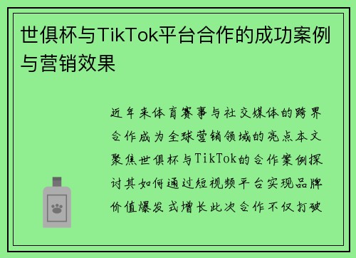世俱杯与TikTok平台合作的成功案例与营销效果