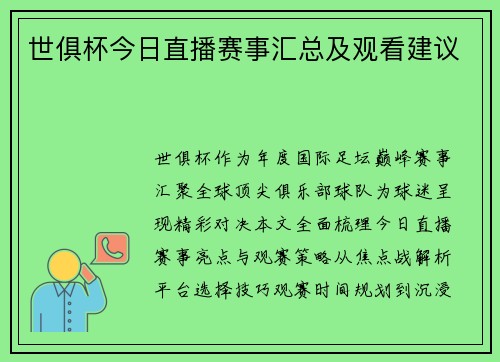 世俱杯今日直播赛事汇总及观看建议