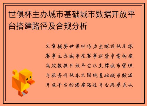 世俱杯主办城市基础城市数据开放平台搭建路径及合规分析