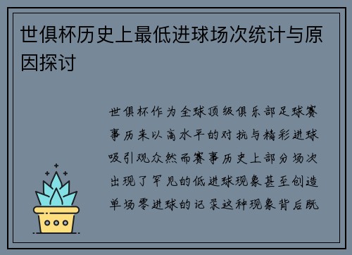 世俱杯历史上最低进球场次统计与原因探讨