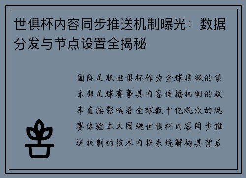 世俱杯内容同步推送机制曝光：数据分发与节点设置全揭秘