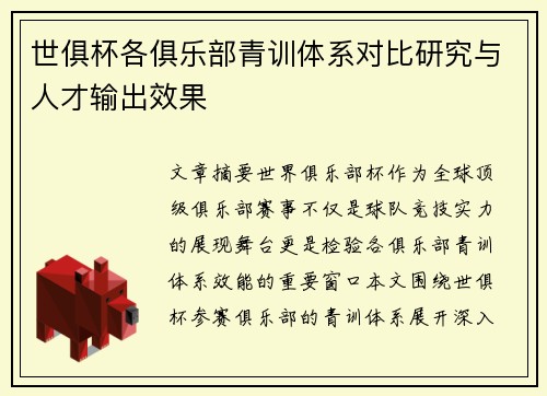 世俱杯各俱乐部青训体系对比研究与人才输出效果