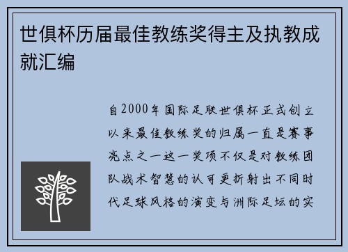世俱杯历届最佳教练奖得主及执教成就汇编