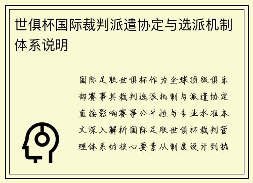 世俱杯国际裁判派遣协定与选派机制体系说明