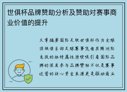 世俱杯品牌赞助分析及赞助对赛事商业价值的提升