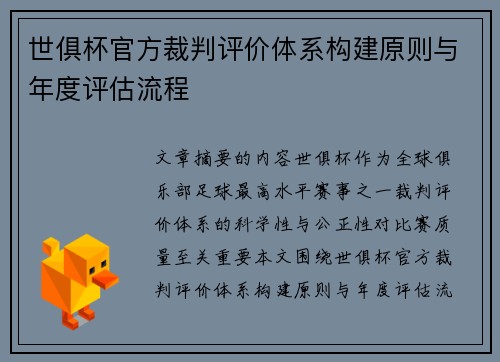 世俱杯官方裁判评价体系构建原则与年度评估流程