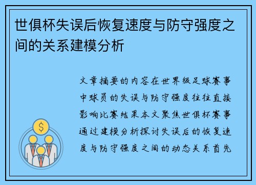 世俱杯失误后恢复速度与防守强度之间的关系建模分析