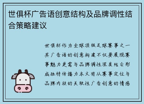 世俱杯广告语创意结构及品牌调性结合策略建议