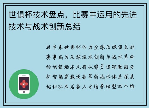 世俱杯技术盘点，比赛中运用的先进技术与战术创新总结