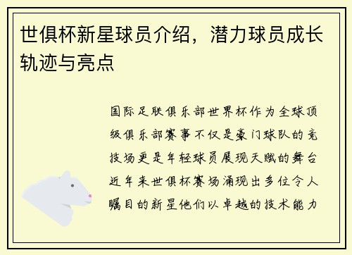世俱杯新星球员介绍，潜力球员成长轨迹与亮点