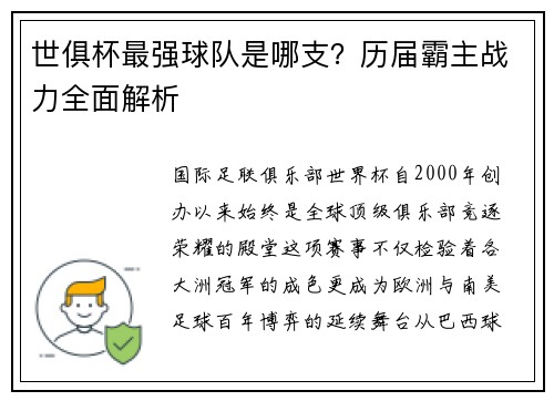 世俱杯最强球队是哪支？历届霸主战力全面解析