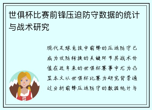 世俱杯比赛前锋压迫防守数据的统计与战术研究