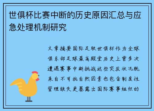 世俱杯比赛中断的历史原因汇总与应急处理机制研究