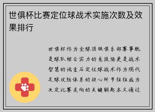 世俱杯比赛定位球战术实施次数及效果排行