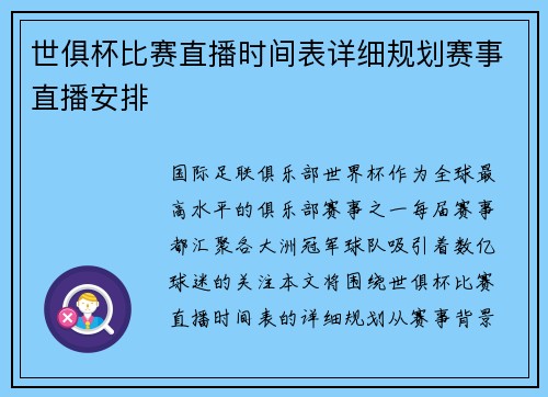 世俱杯比赛直播时间表详细规划赛事直播安排